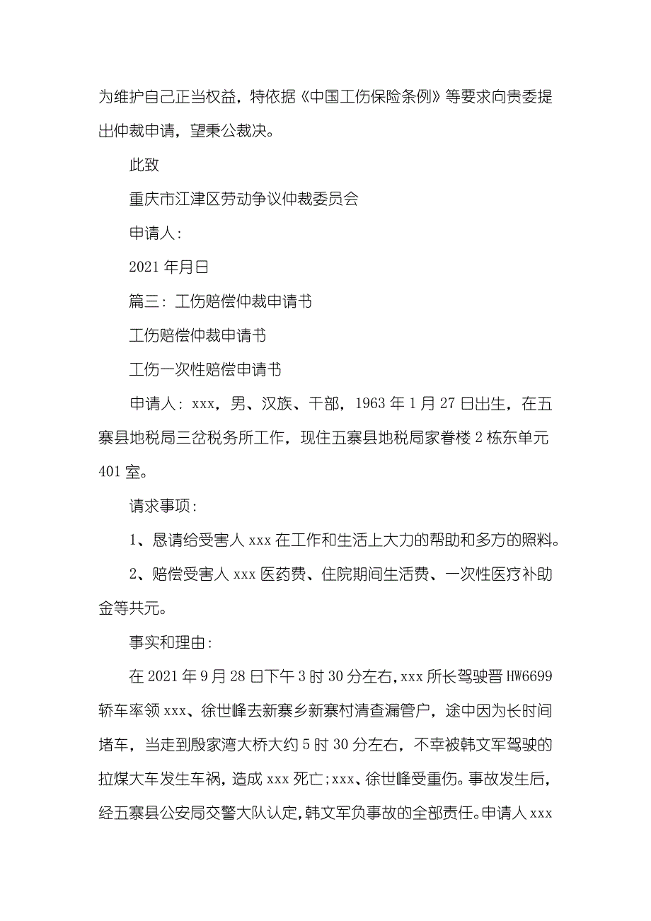 工伤赔偿仲裁申请书三篇_第4页