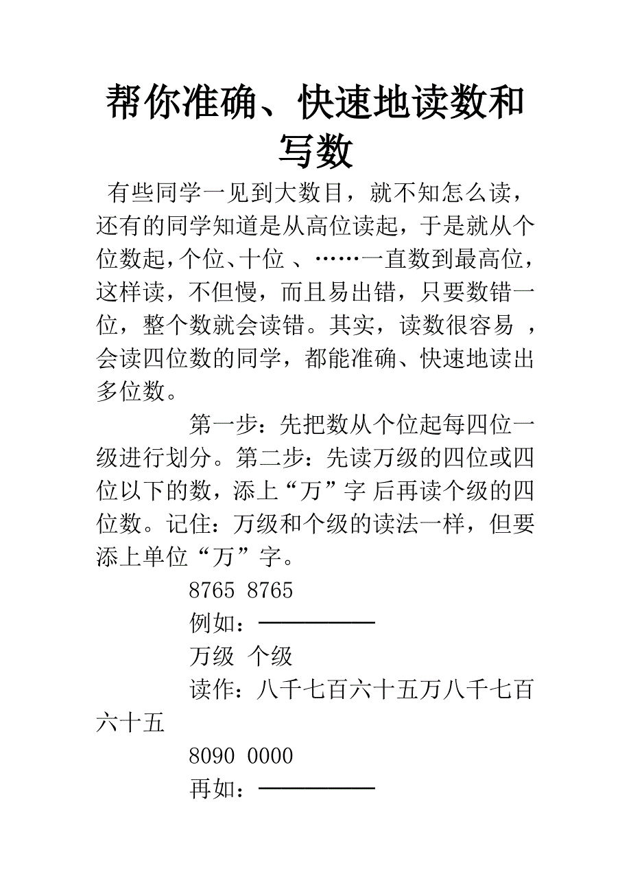 帮你准确、快速地读数和写数.docx_第1页