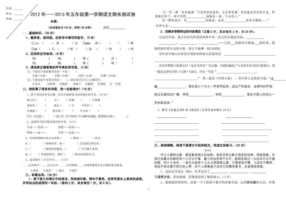 2011年——2012年五年级第一学期语文期末测试卷.doc