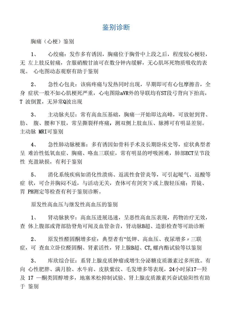 内科系统常见病鉴别诊断_第1页