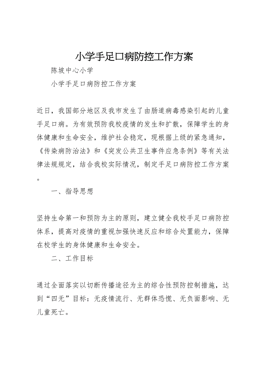 小学手足口病防控工作方案_第1页