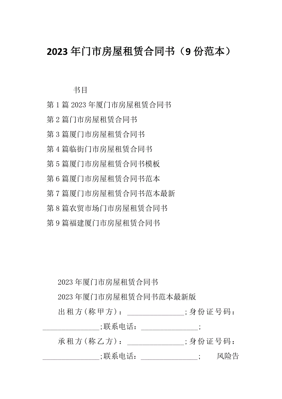 2023年门市房屋租赁合同书（9份范本）_第1页