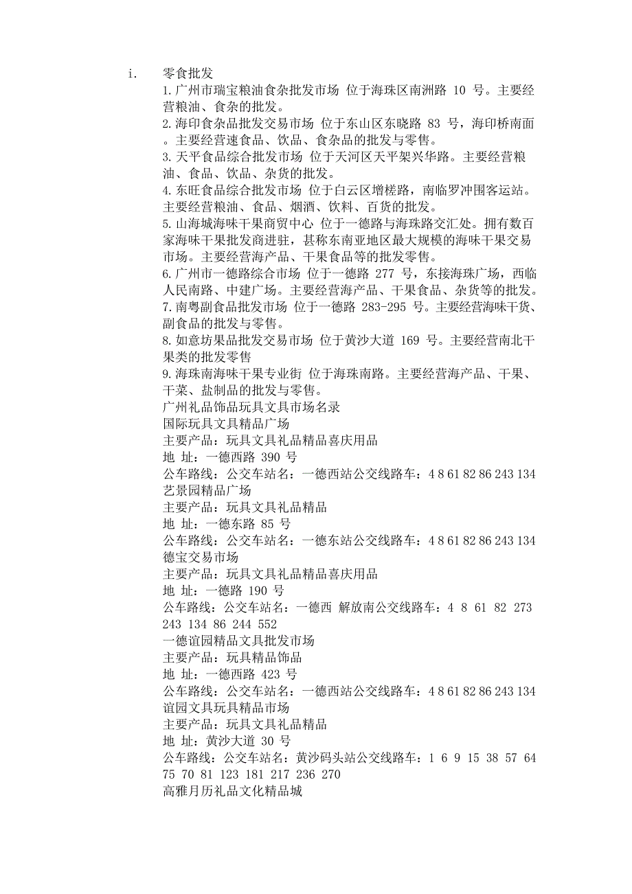 广州各大批发市场_第1页