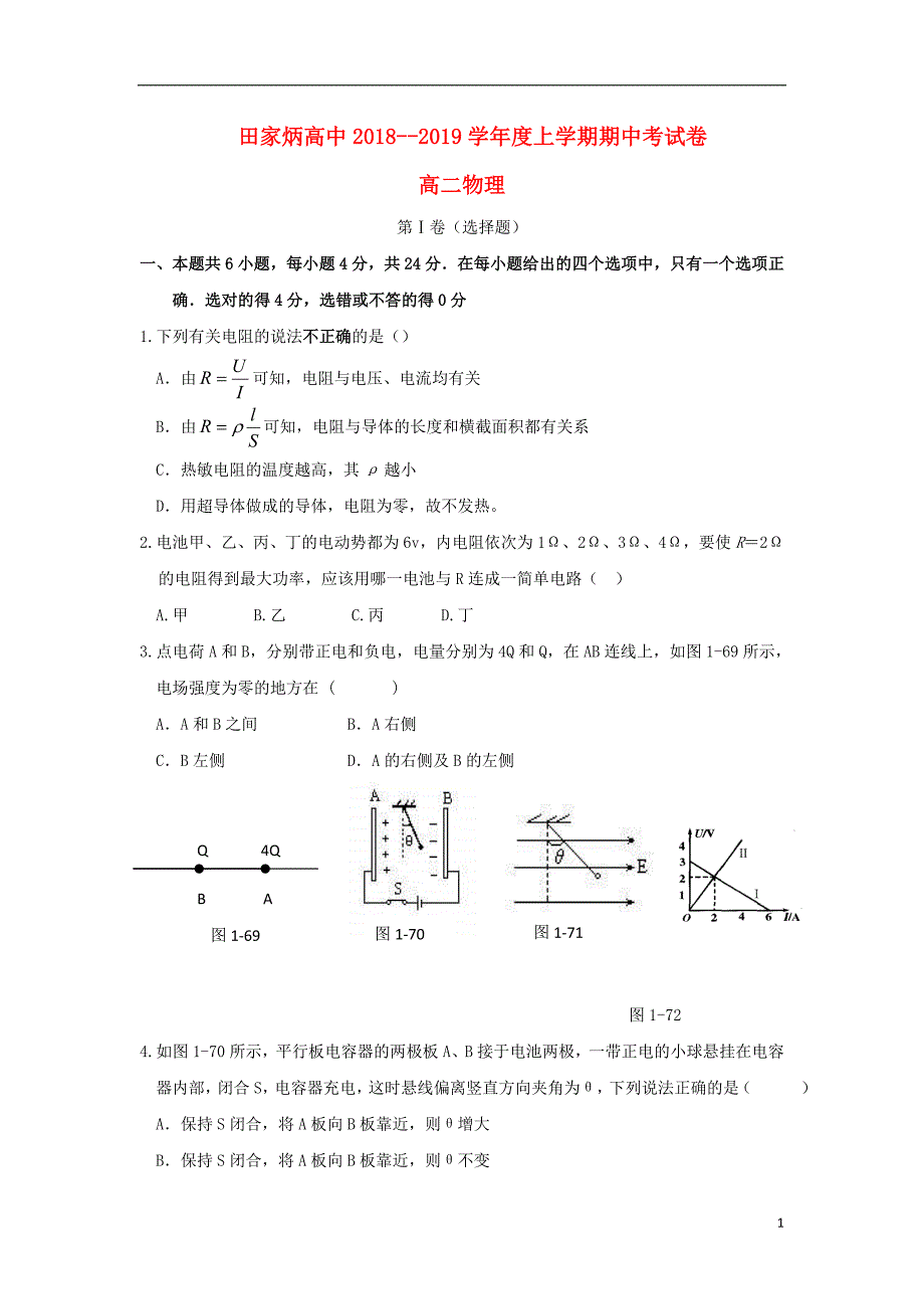 吉林省辽源市田家炳高级中学2018-2019学年高二物理上学期期中试题_第1页