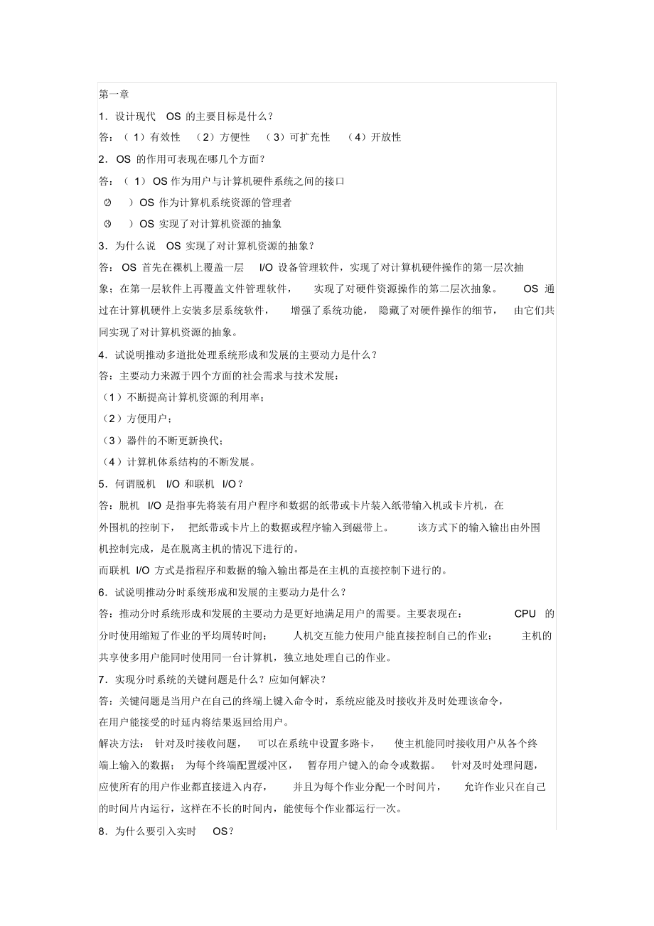 计算机操作系统(第四版)汤小丹课后答案完整版