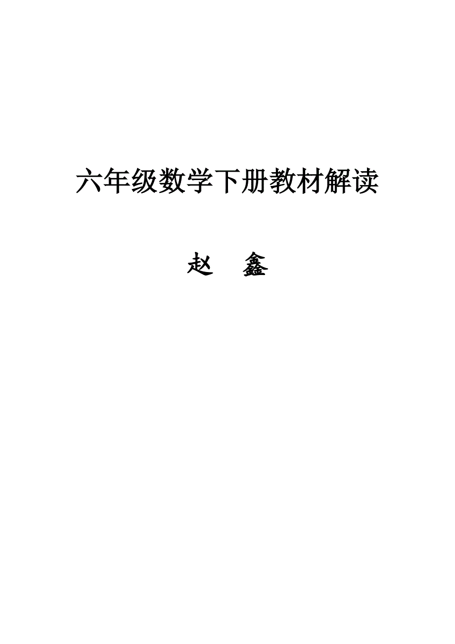 小学六年级数学下册解读.doc_第1页