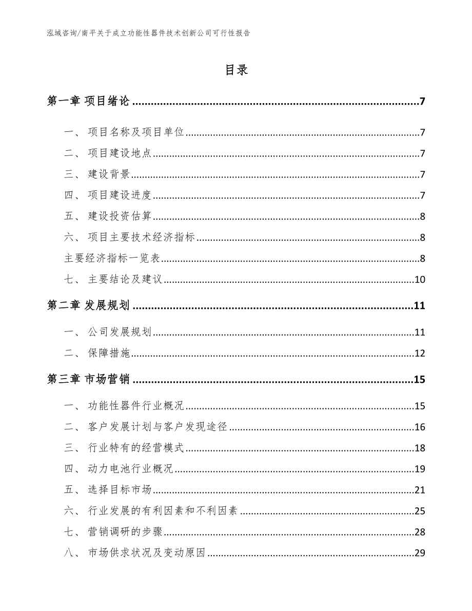 南平关于成立功能性器件技术创新公司可行性报告_第1页