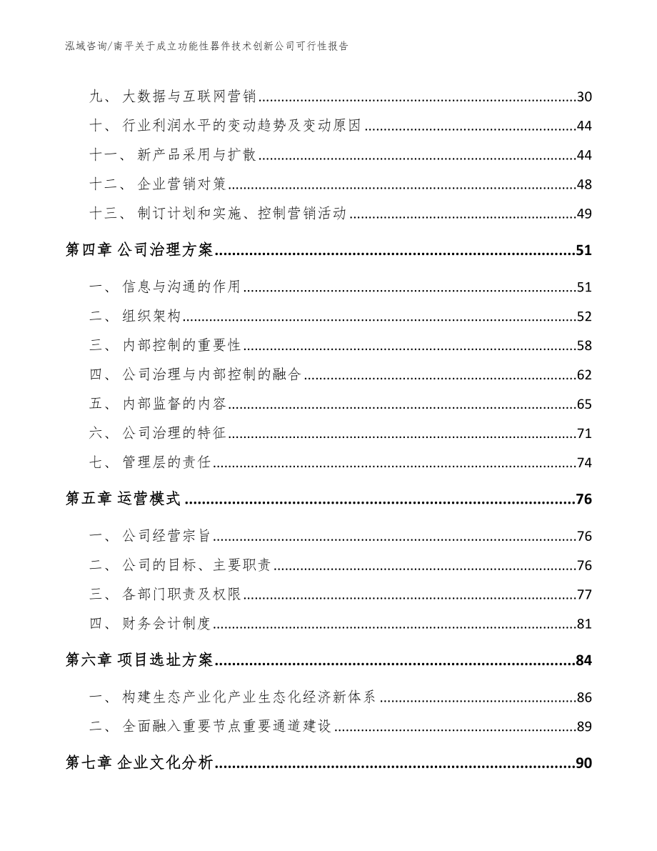 南平关于成立功能性器件技术创新公司可行性报告_第2页