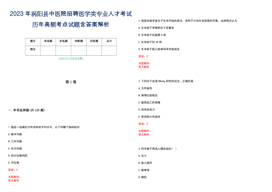 2023年涡阳县中医院招聘医学类专业人才考试历年高频考点试题含答案解析_第1页