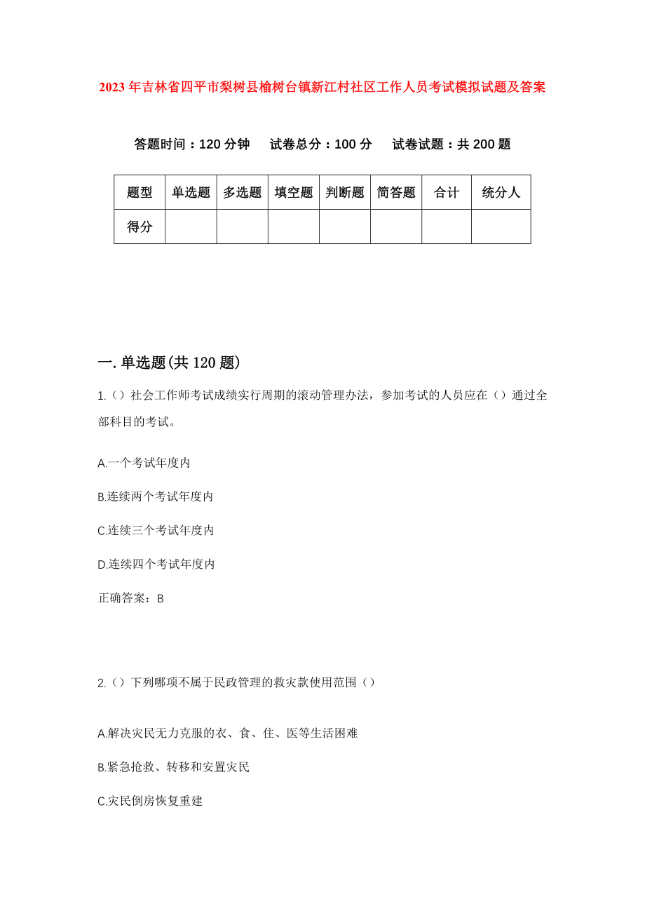 2023年吉林省四平市梨树县榆树台镇新江村社区工作人员考试模拟试题及答案_第1页