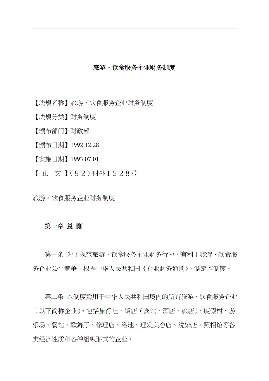 饮食服务企业财务制度的规定_第1页