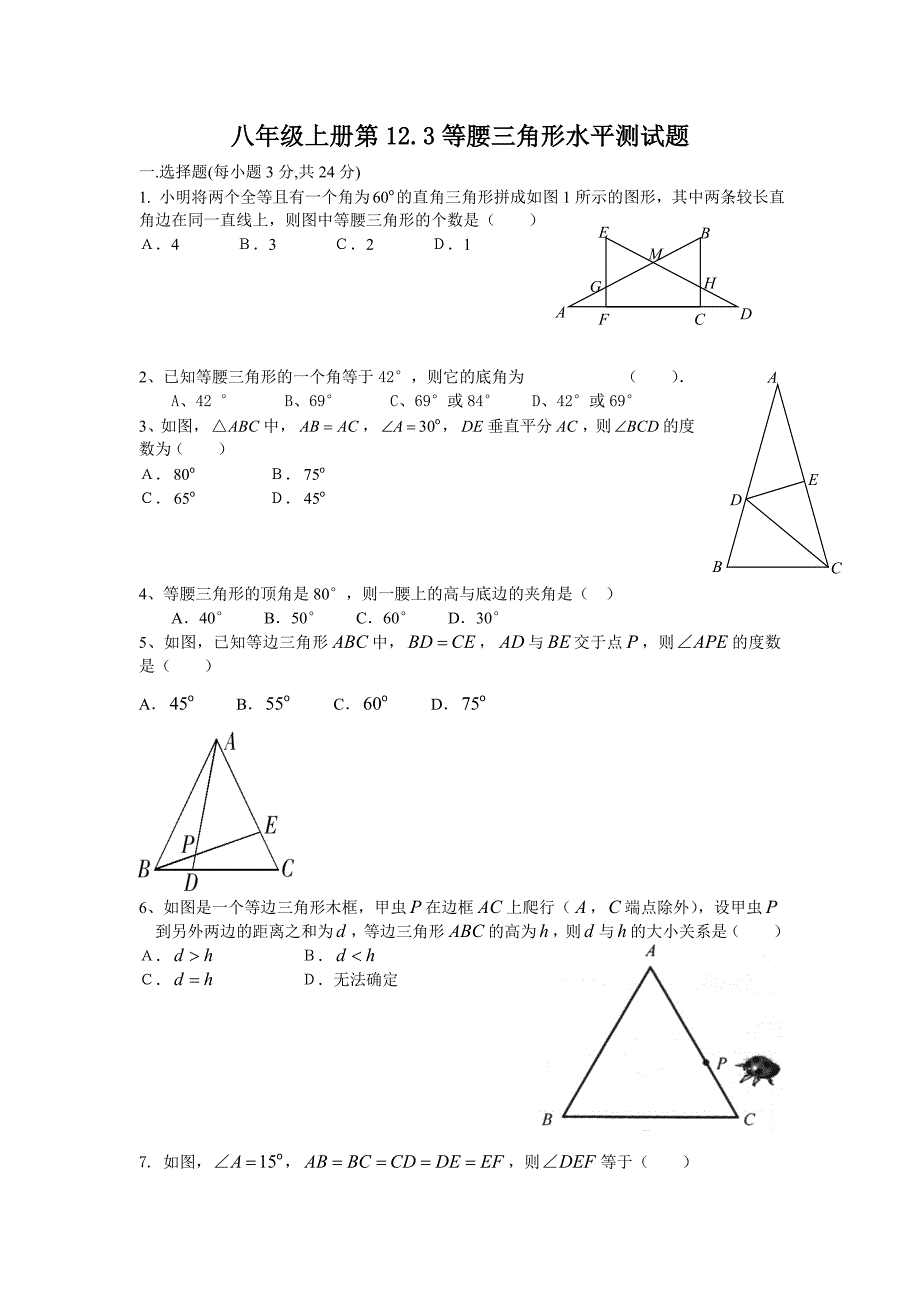 123等腰三角形水平测试题.doc_第1页