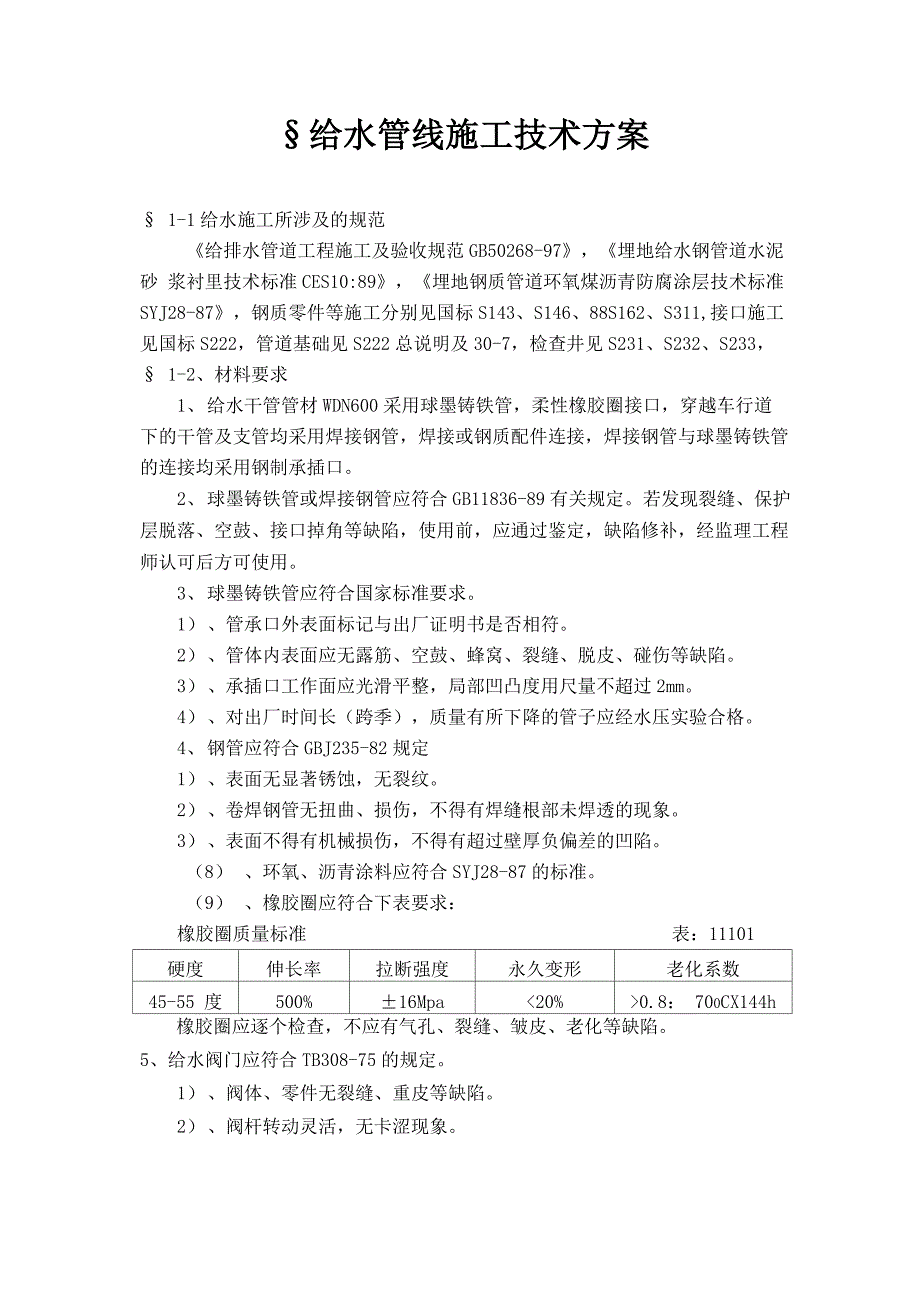 某道路工程给排水管道施工方案_第1页