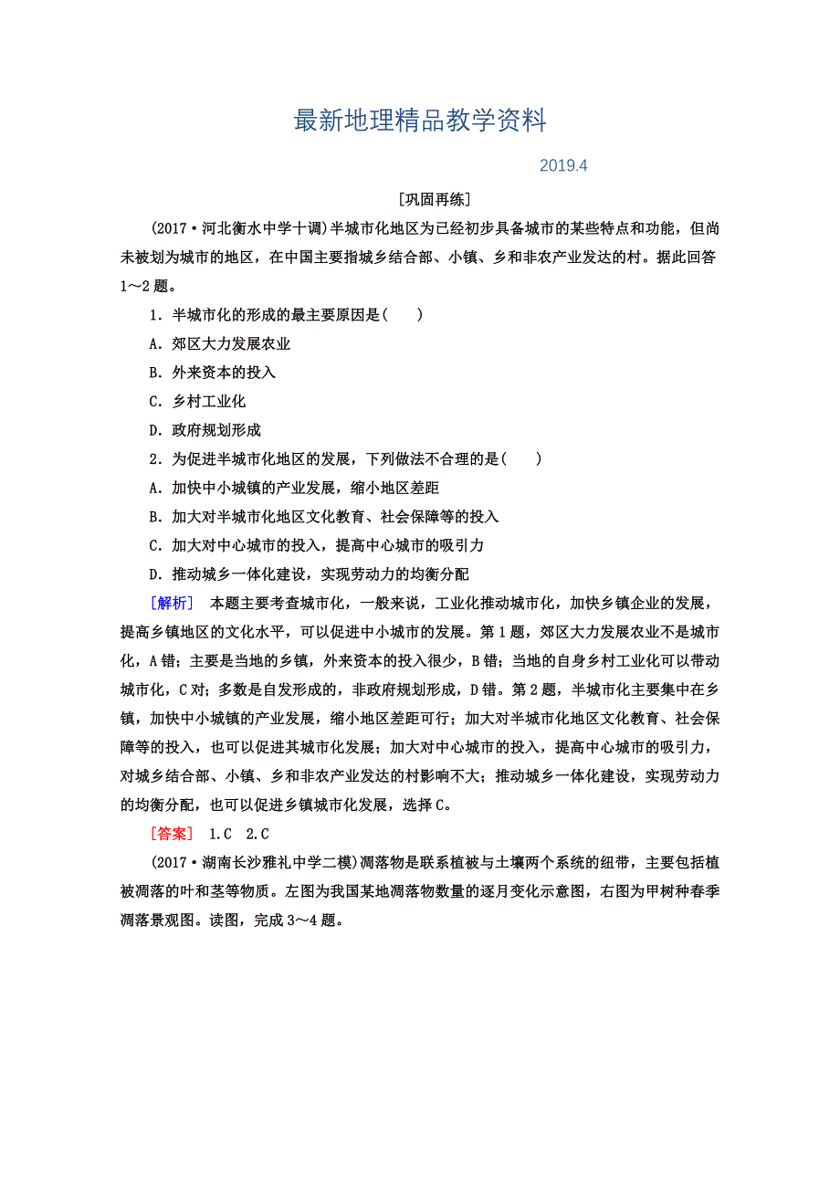 最新高考地理二轮专题复习检测：第三部分 应试提分篇 专题一 选择题解题技巧 313 Word版含答案_第1页