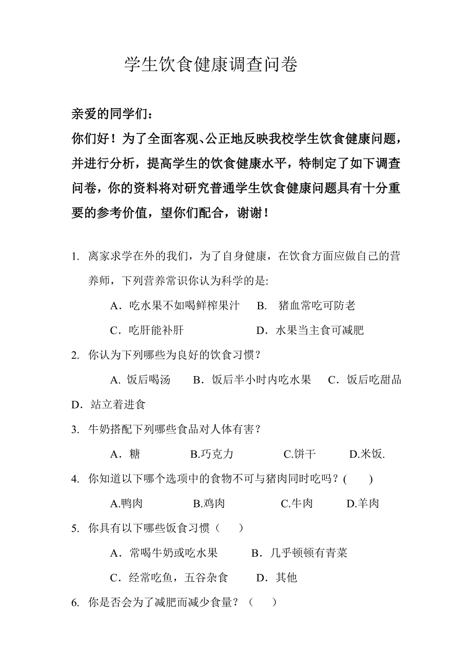 学生饮食问卷.doc_第1页