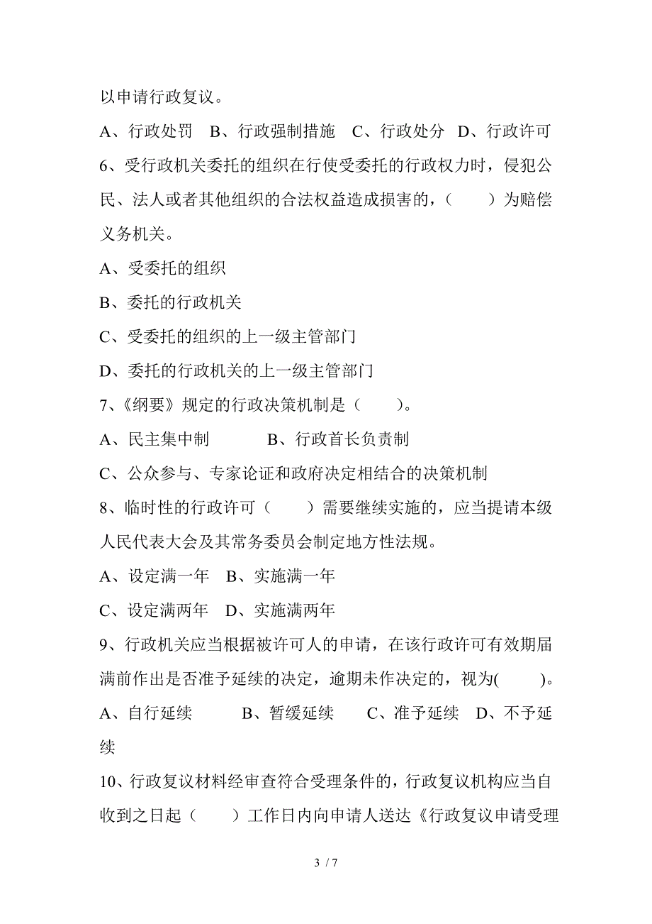 依法行政知识测试题_第3页