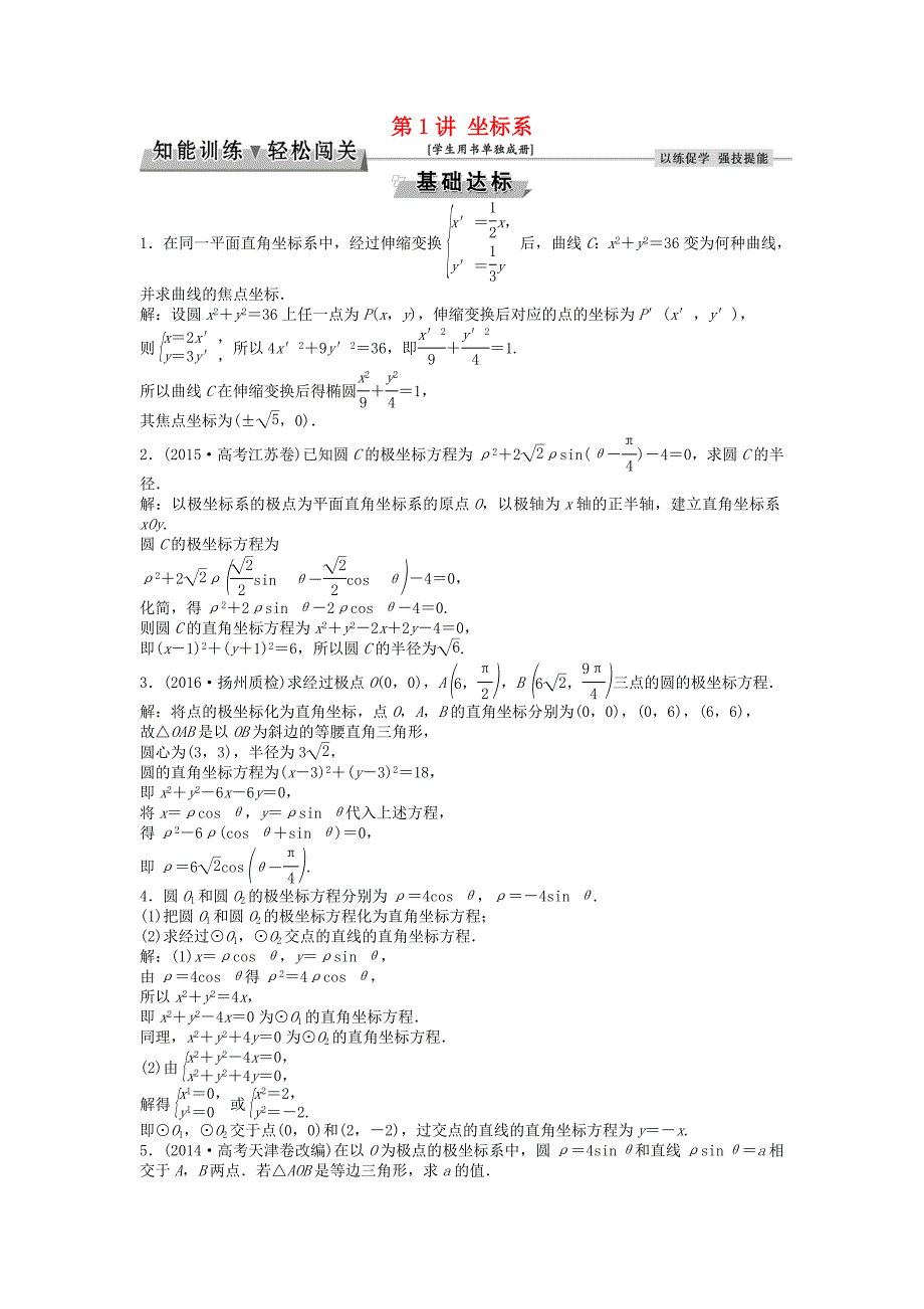 高考数学一轮复习选修部分坐标系与参数方程第1讲坐标系知能训练轻松闯关理北师大版选修4411254148_第1页