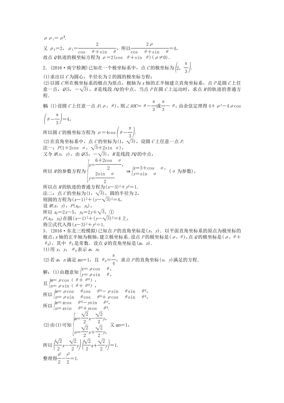 高考数学一轮复习选修部分坐标系与参数方程第1讲坐标系知能训练轻松闯关理北师大版选修4411254148_第3页