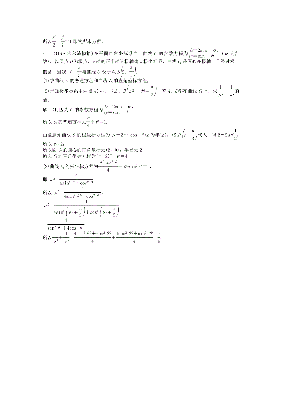 高考数学一轮复习选修部分坐标系与参数方程第1讲坐标系知能训练轻松闯关理北师大版选修4411254148_第4页