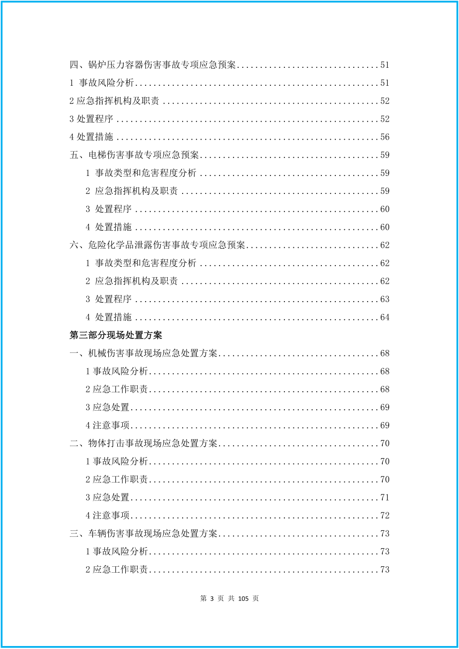 06.2020企业综合+专项应急预案+现场处置方案汇编（102页）（天选打工人）.docx_第3页