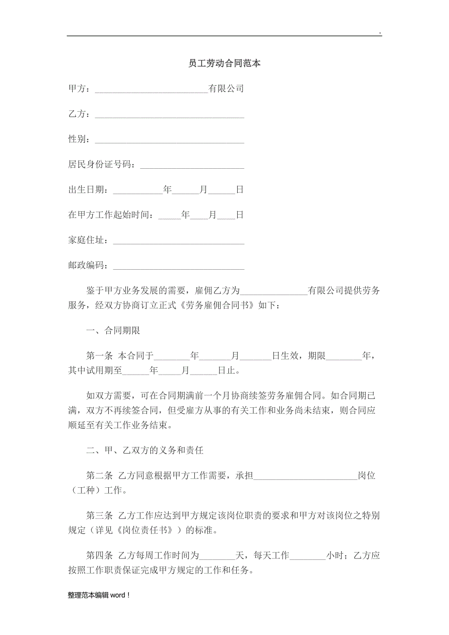 员工劳动合同范本整理版.doc_第1页