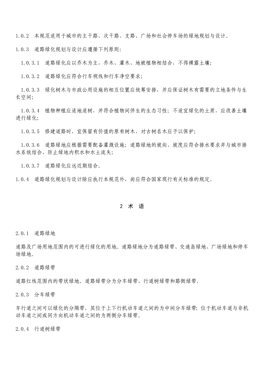 城市道路绿化规划与设计规范_第2页