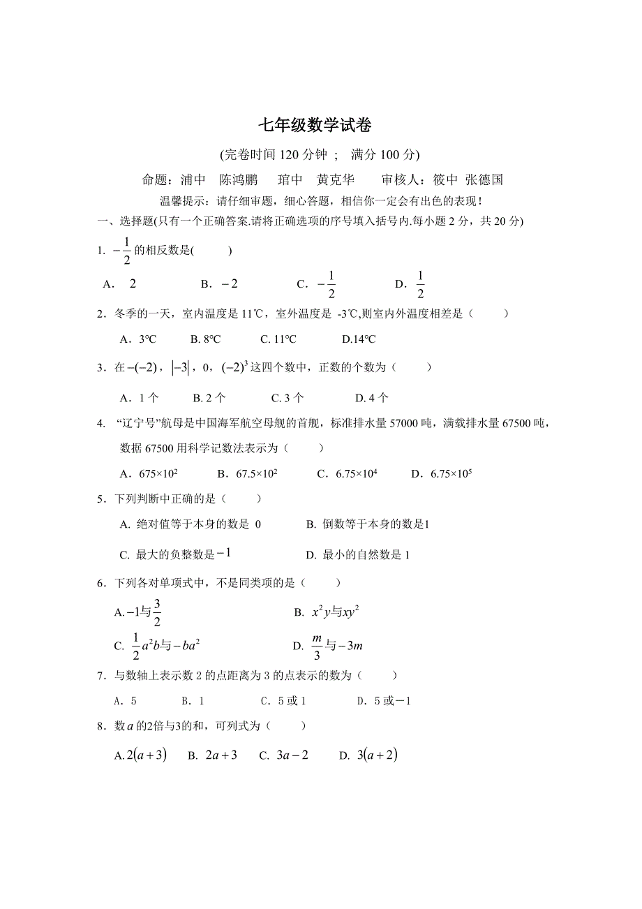 最新 人教版七年级上期中联考数学试题含答案_第1页