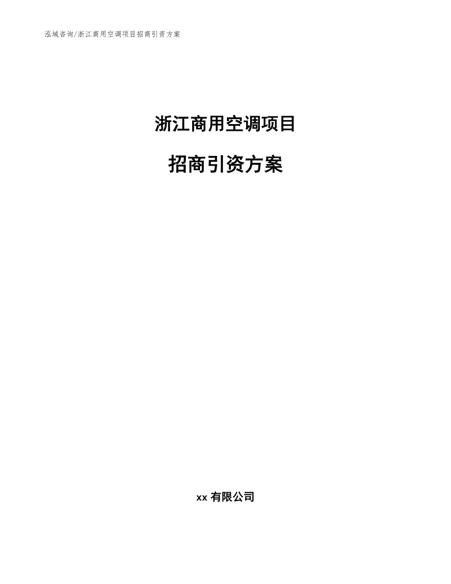 浙江商用空调项目招商引资方案（参考范文）_第1页