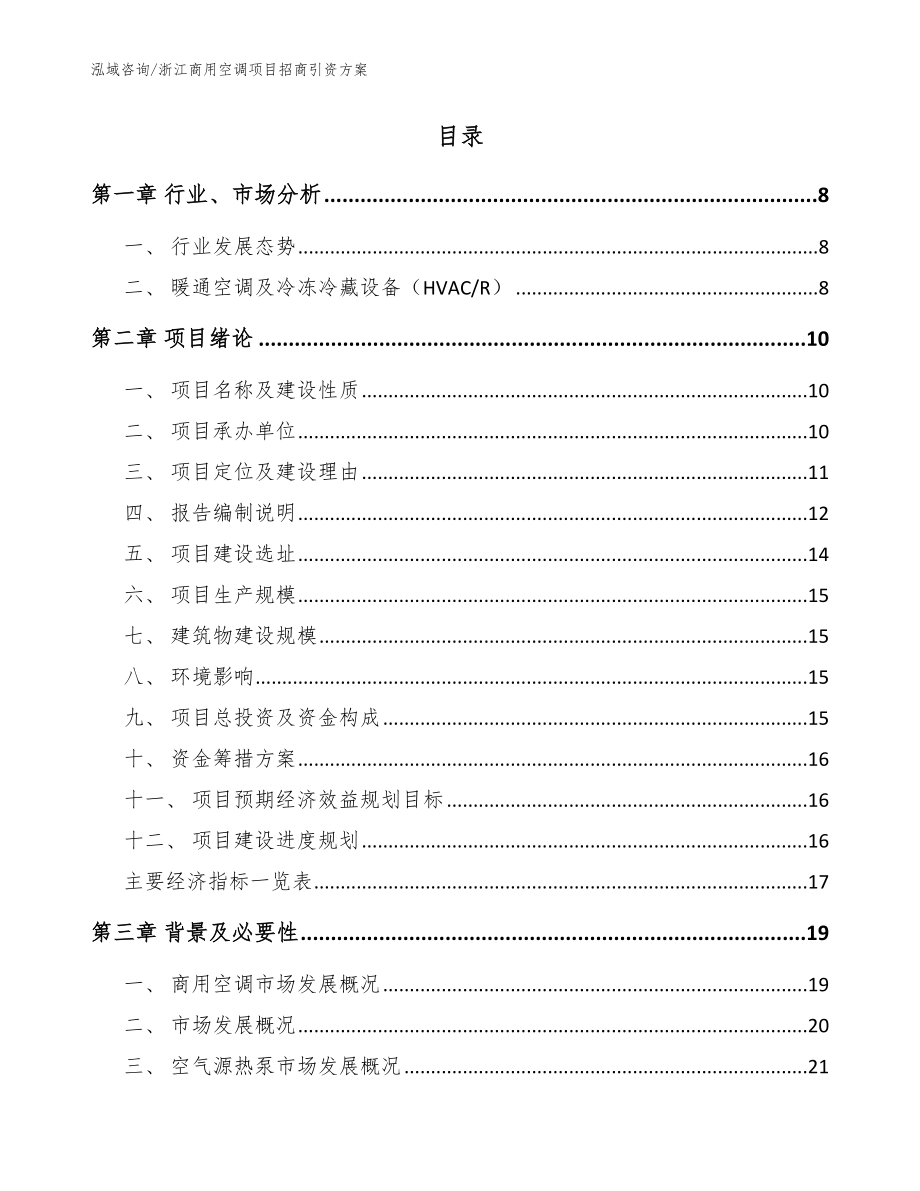 浙江商用空调项目招商引资方案（参考范文）_第2页