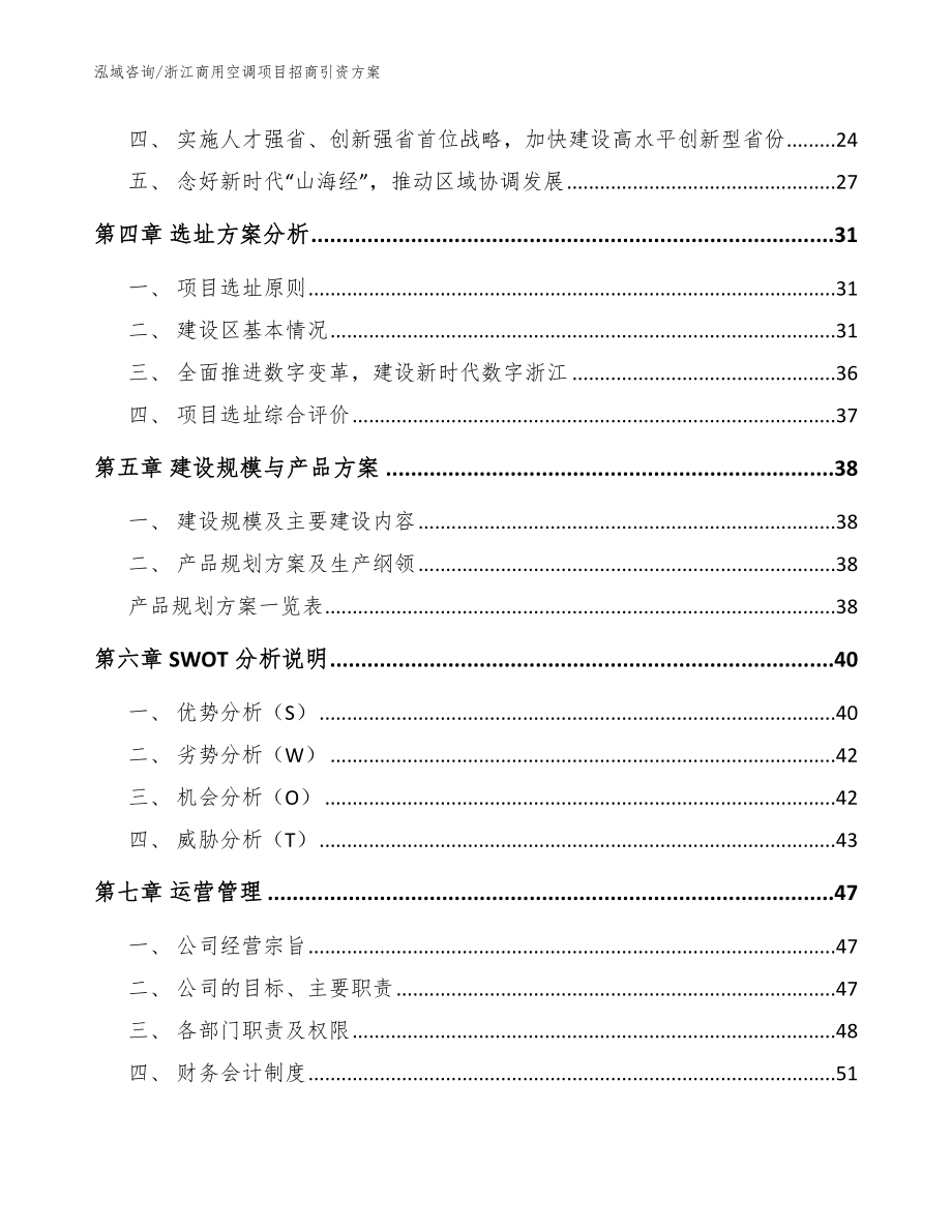 浙江商用空调项目招商引资方案（参考范文）_第3页