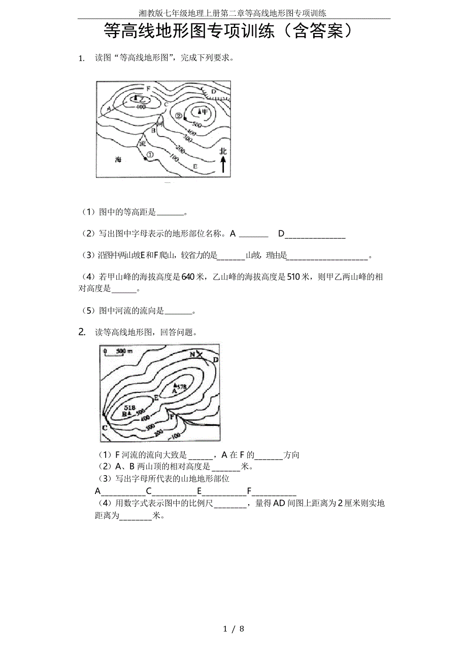 湘教版七年级地理上册第二章等高线地形图专项训练_第1页