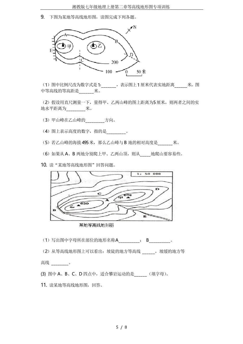 湘教版七年级地理上册第二章等高线地形图专项训练_第5页