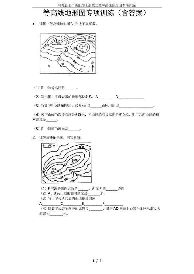 湘教版七年级地理上册第二章等高线地形图专项训练