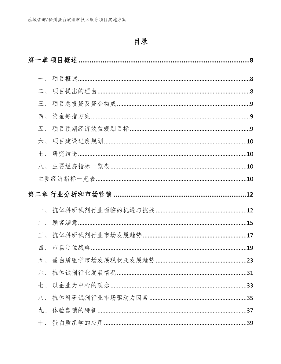 滁州蛋白质组学技术服务项目实施方案【参考模板】_第2页