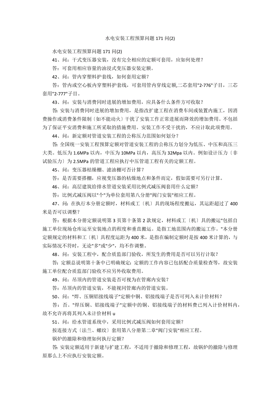 水电安装工程预算问题171问(2)_第1页