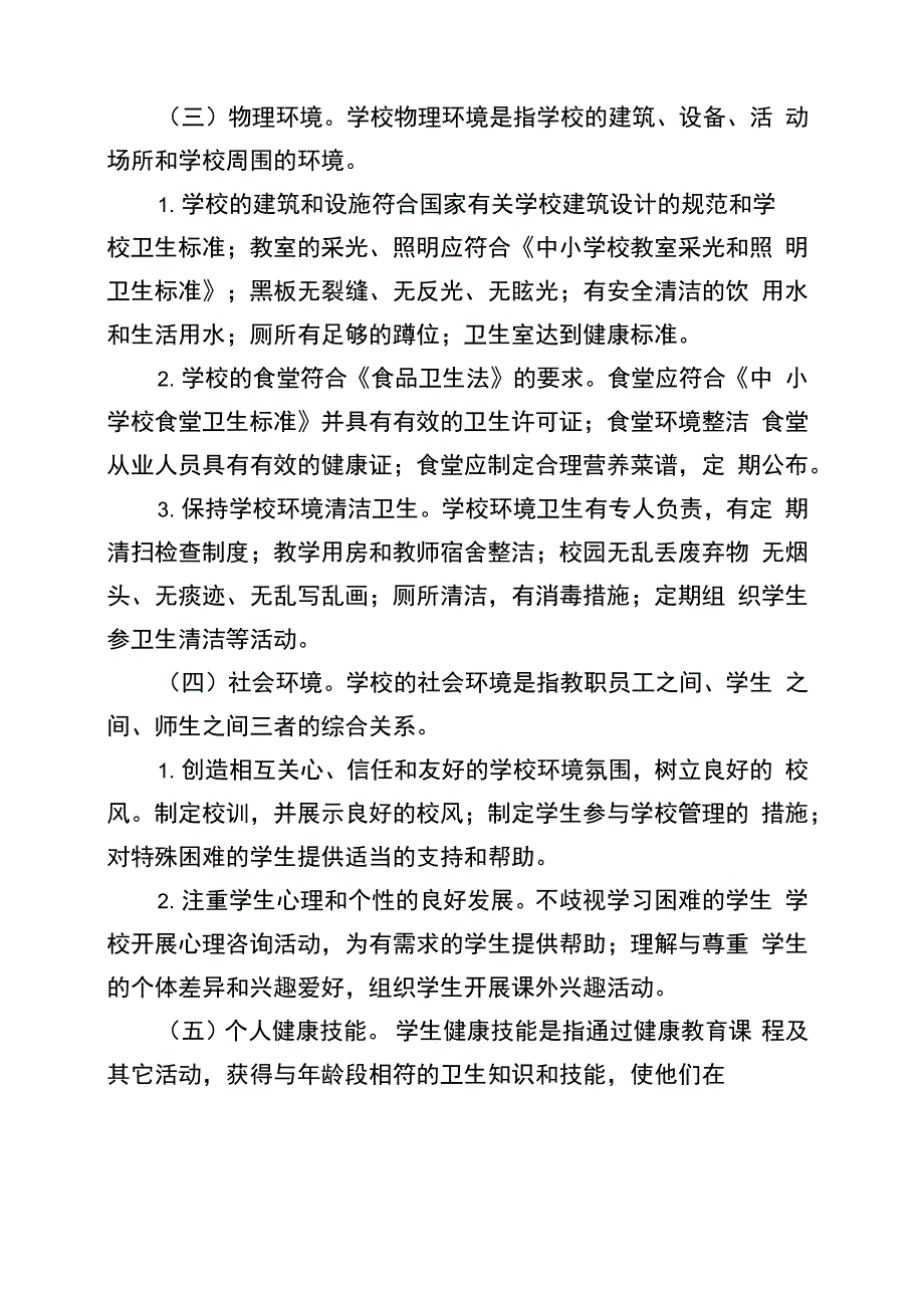 健康促进学校创建方案_第3页