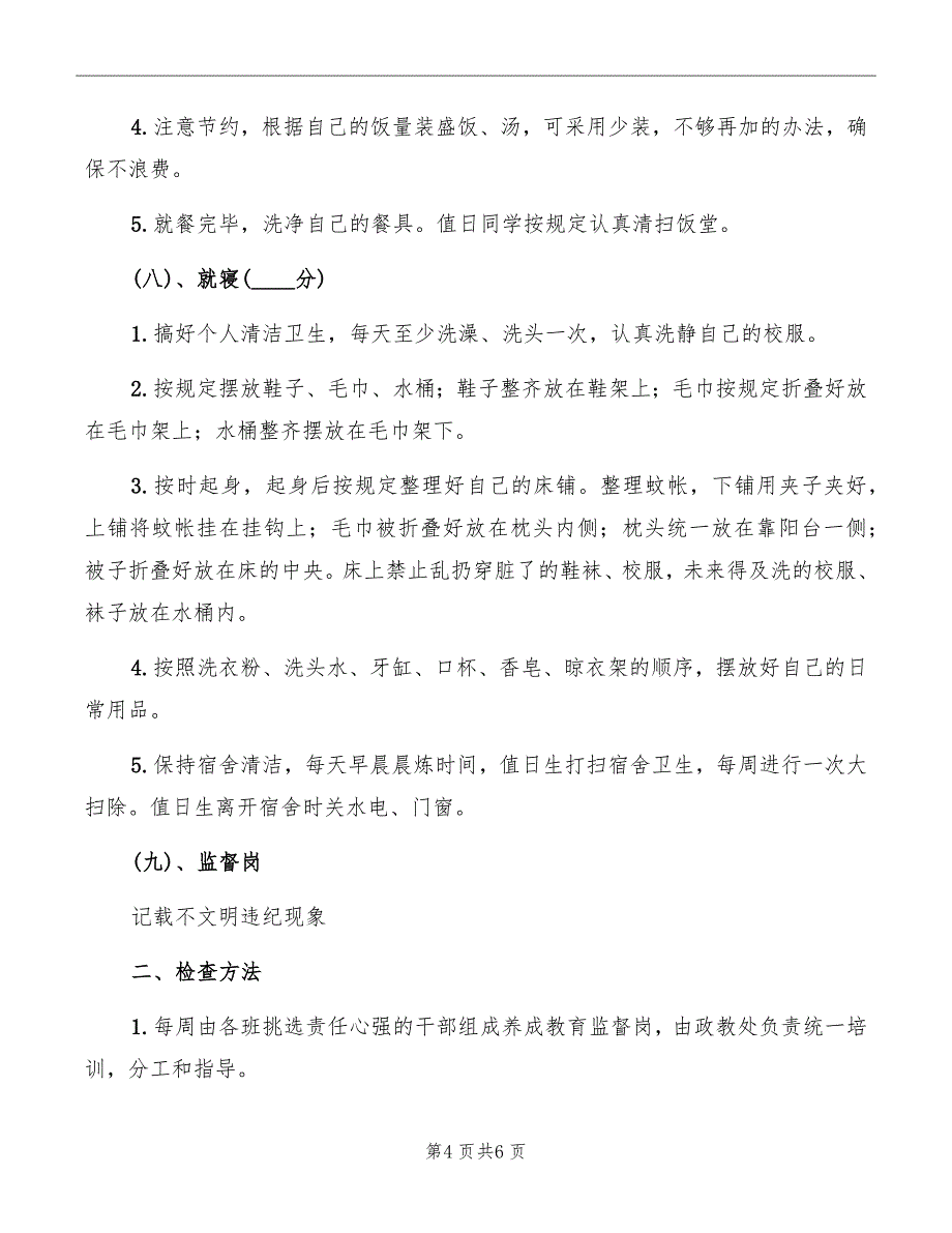 小学一日常规检查细则范文_第4页