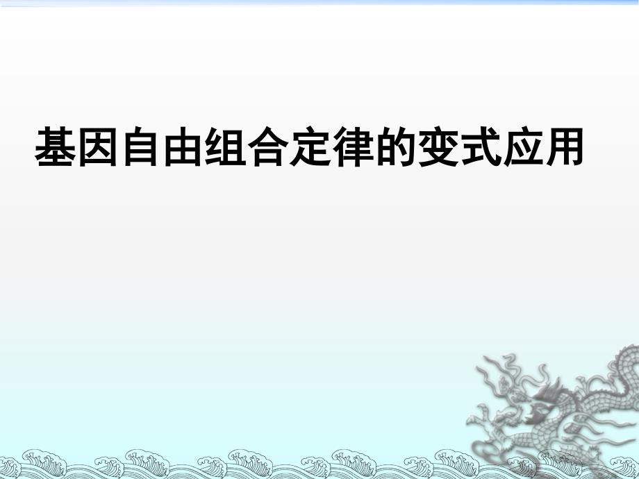 基因自由组合定律的变式应用ppt课件_第1页