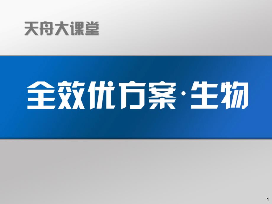 第4单元　细胞器与生物膜系统_第1页