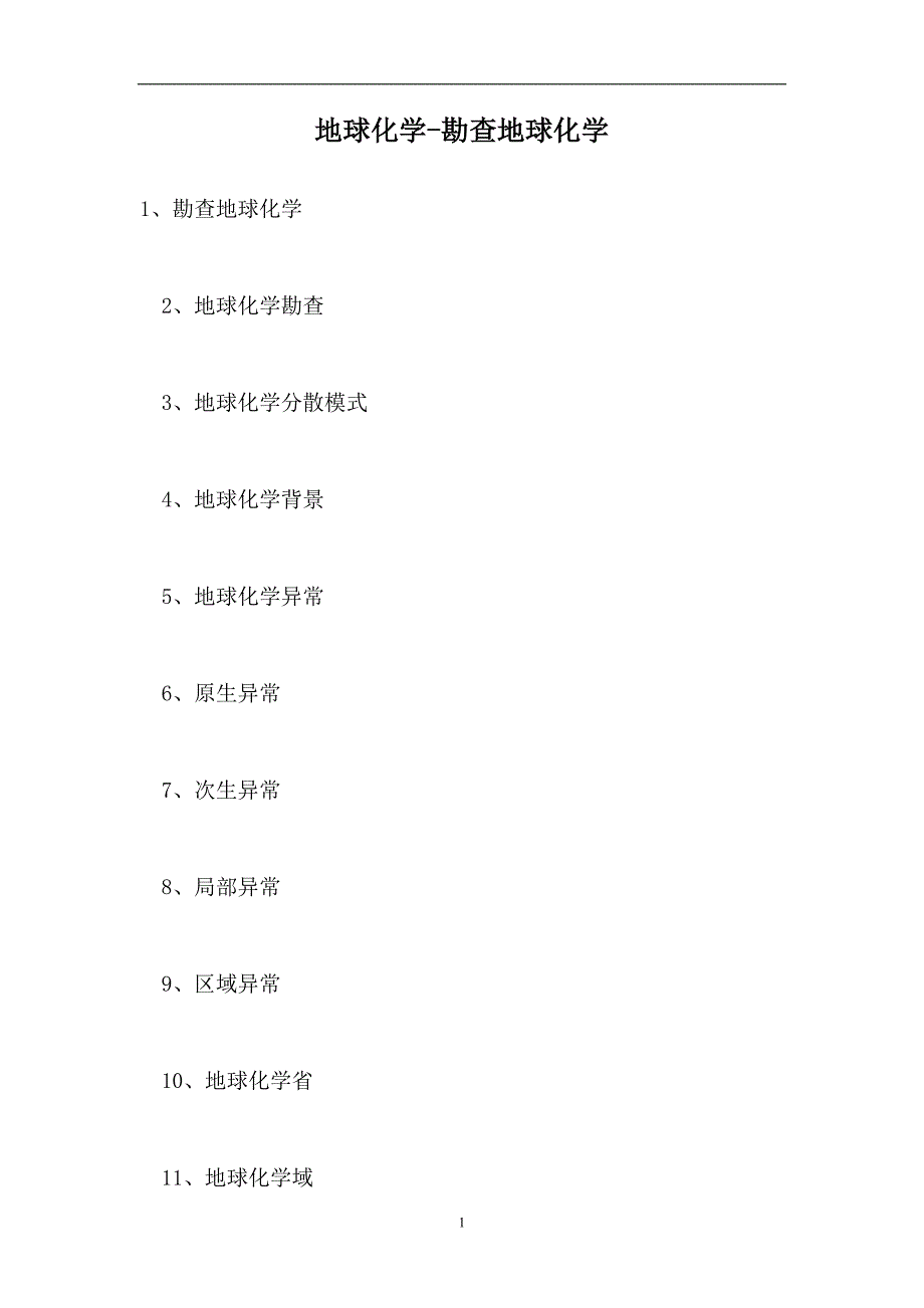 2023地球化学-勘查地球化学（精选试题）_第1页