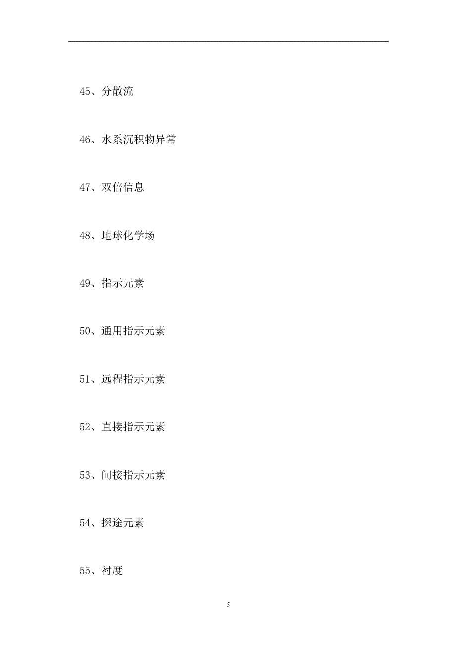 2023地球化学-勘查地球化学（精选试题）_第5页