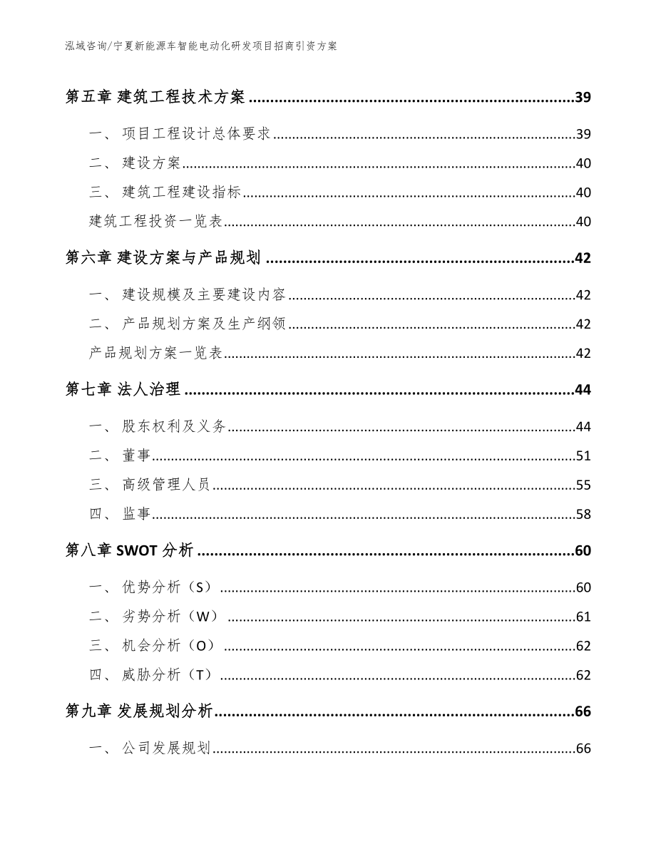 宁夏新能源车智能电动化研发项目招商引资方案_第4页