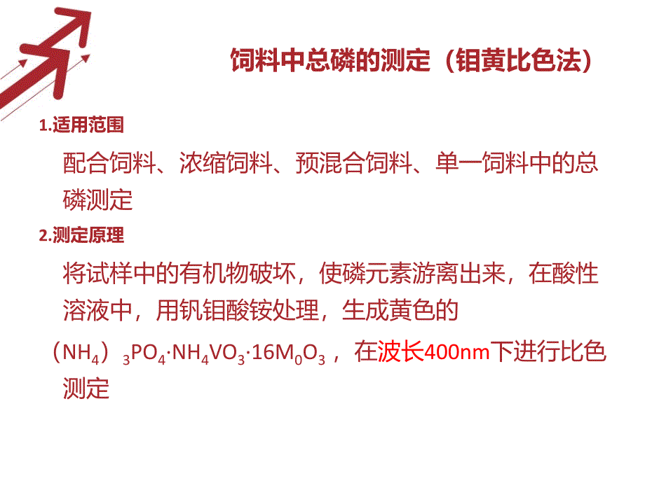 饲料中总磷的测定_第2页