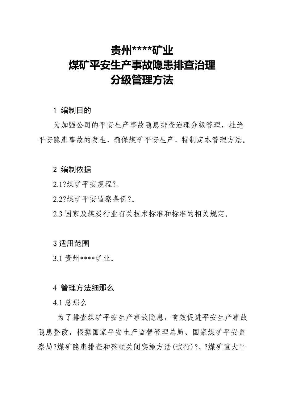 煤矿安全生产事故隐患排查治理分级管理办法_第1页