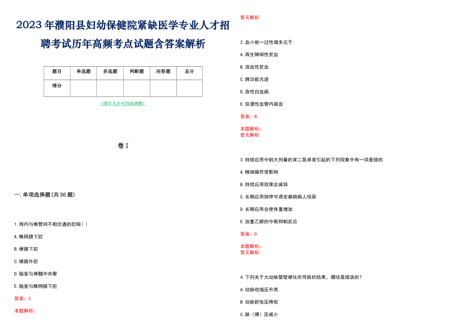 2023年濮阳县妇幼保健院紧缺医学专业人才招聘考试历年高频考点试题含答案解析_第1页