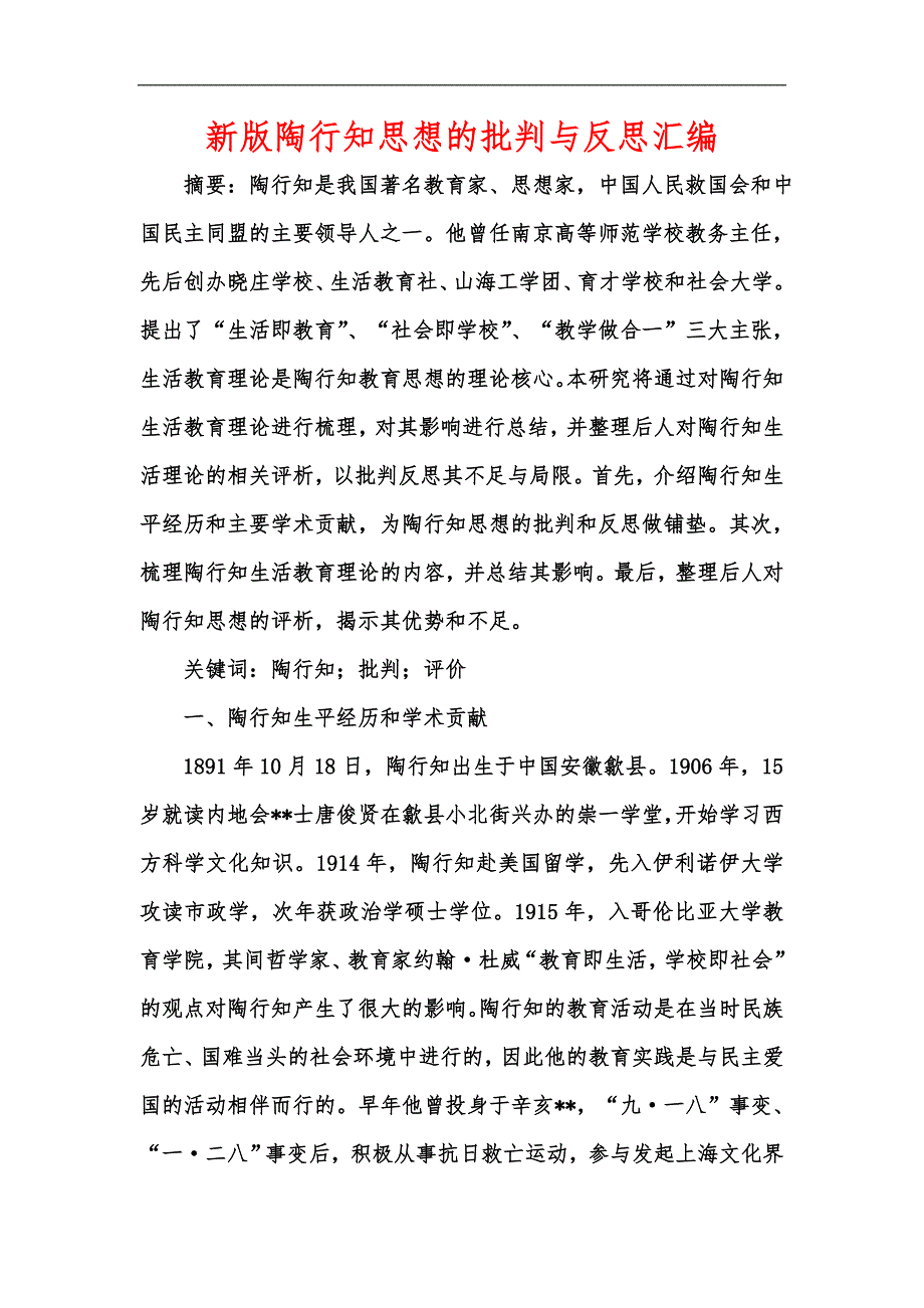 新版陶行知思想的批判与反思汇编_第1页