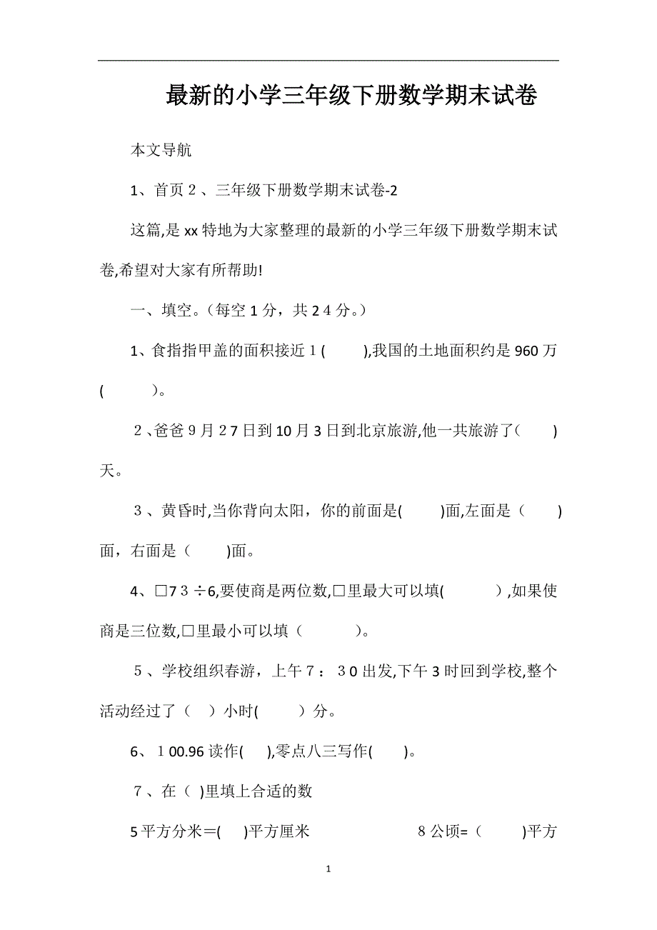 的小学三年级下册数学期末试卷_第1页