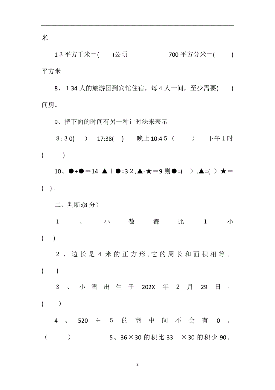 的小学三年级下册数学期末试卷_第2页