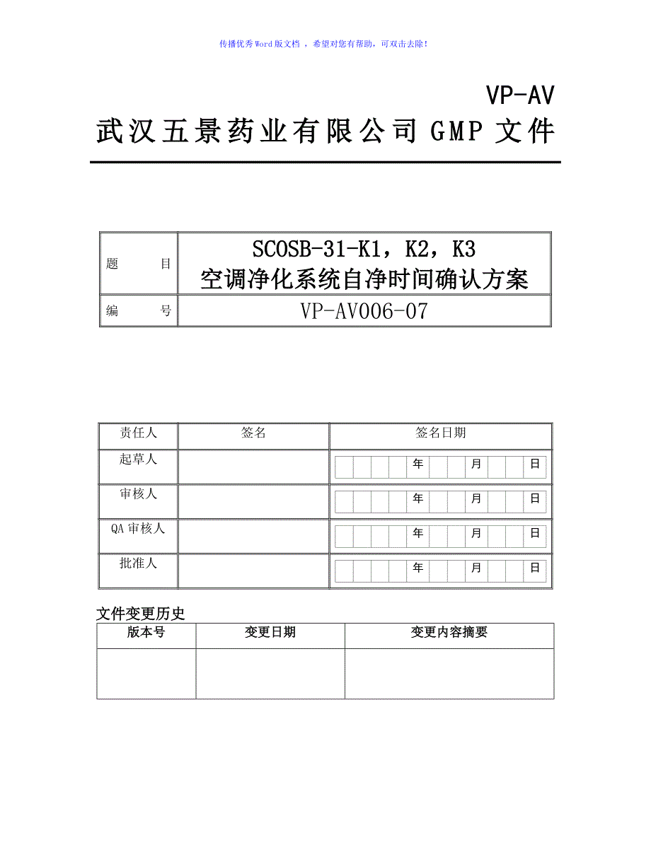 空调自净时间方案（word版）_第1页