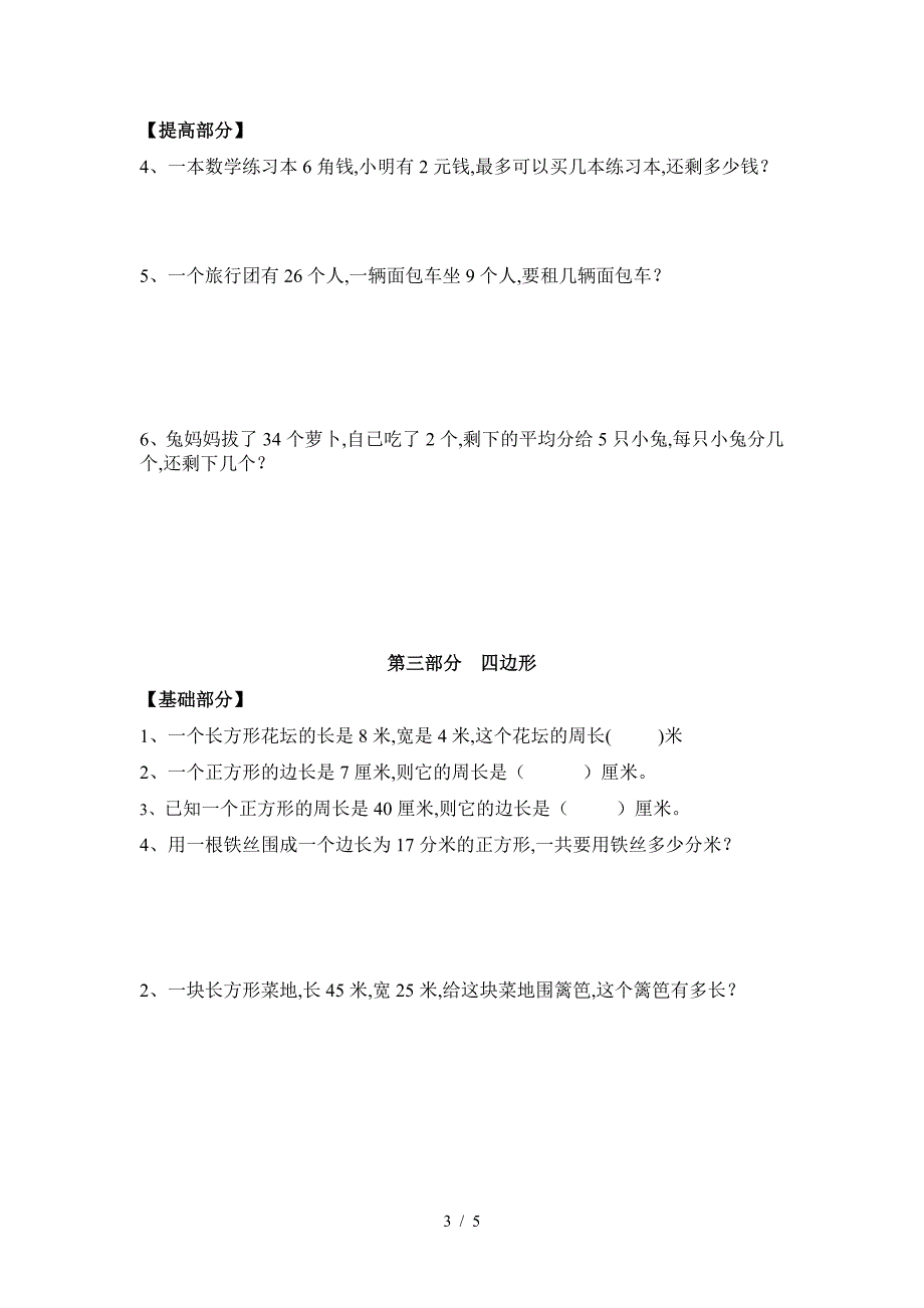 三年级上册解决问题练习题归类.doc_第3页